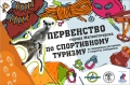Федерация спортивного туризма города Магнитогорска приглашает на соревнования в залах