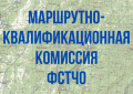 Информация о работе маршрутно-квалификационной комиссии ФСТЧО