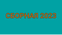 Утверждён состав кандидатов в спортивные сборные команды Челябинской области по виду спорта "спортивный туризм" на 2023 год
