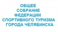 Общее собрание членов Федерации спортивного туризма города Челябинска