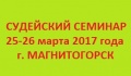 25-26 марта в г. Магнитогорске пройдет областной семинар повышения квалификации судей по спортивному туризму в группе дисциплин «дистанция - пешеходная» (начальная судейская подготовка) 