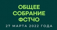 Ежегодная встреча членов Федерации!