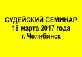 18.03.2017 судейский семинар г. Челябинск