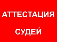 Аттестация судей