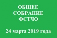 Приглашаем членов областной Федерации на общее собрание