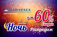 "Зимняя ночь распродаж" от компании "Манарага"
