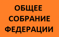ОБЩЕЕ СОБРАНИЕ ОБЛАСТНОЙ ФЕДЕРАЦИИ СОСТОИТСЯ 26 МАРТА