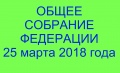 Приглашаем членов областной Федерации на общее собрание