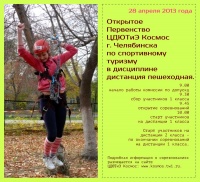 28 апреля 2013 года состоится Открытое Первенство ЦДЮТиЭ «Космос» г. Челябинска по спортивному туризму в дисциплине «дистанция пешеходная».