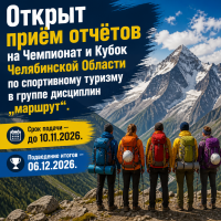 Приглашаем туристские группы региона принять участие в Чемпионате и Кубке Челябинской области по спортивному туризму в группе дисциплин "маршрут"