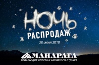 В "Манараге" 20 июня состоится Ночь распродаж.