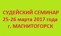 25-26 марта в г. Магнитогорске пройдет областной семинар повышения квалификации судей по спортивному туризму в группе дисциплин «дистанция - пешеходная» (начальная судейская подготовка)