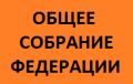ОБЩЕЕ СОБРАНИЕ ОБЛАСТНОЙ ФЕДЕРАЦИИ СОСТОИТСЯ 26 МАРТА