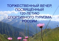 Торжественный вечер, посвященный 120-летию спортивного туризма России