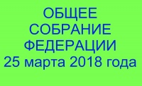 Приглашаем членов областной Федерации на общее собрание