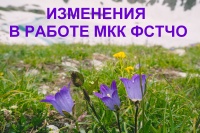 ВНИМАНИЕ! ИЗМЕНЕНИЯ В РАБОТЕ МКК