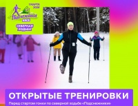 Открытые тренировки перед гонкой «Подснежники»!