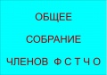 ОБЩЕЕ СОБРАНИЕ ЧЛЕНОВ ФЕДЕРАЦИИ