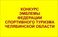 Объявлен конкурс эмблемы ФСТЧО!
