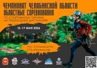 Областные соревнования и Чемпионат Челябинской области по спортивному туризму