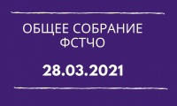 Общее собрание ФСТЧО