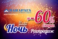 "Зимняя ночь распродаж" от компании "Манарага"