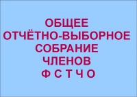 Напоминаем! 30 ноября 2014 года состоится общее собрание ФСТЧО