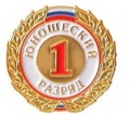 В разделе "ПРИСВОЕНИЕ РАЗРЯДОВ" опубликованы приказы о присвоении юношеских разрядов спортсменам г. Челябинска.