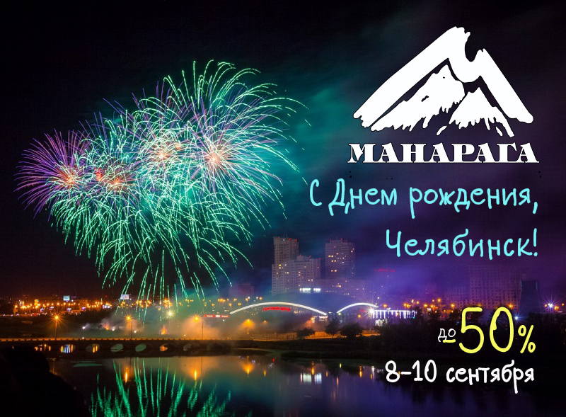 ДР Челябинск.jpg